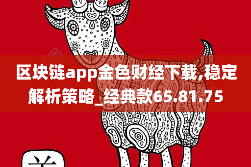 区块链app金色财经下载,稳定解析策略_经典款65.81.75