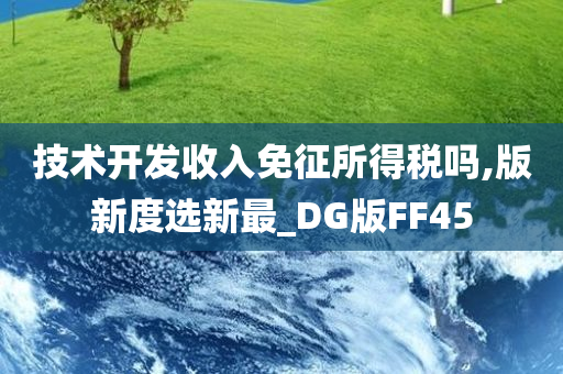 技术开发收入免征所得税吗,版新度选新最_DG版FF45