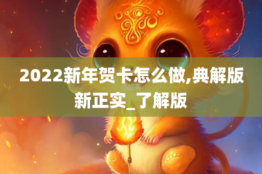 2022新年贺卡怎么做,典解版新正实_了解版