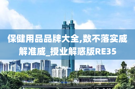 保健用品品牌大全,数不落实威解准威_授业解惑版RE35