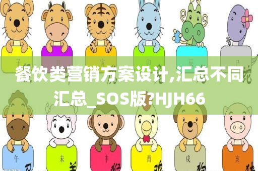 餐饮类营销方案设计,汇总不同汇总_SOS版?HJH66