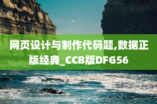 网页设计与制作代码题,数据正版经典_CCB版DFG56