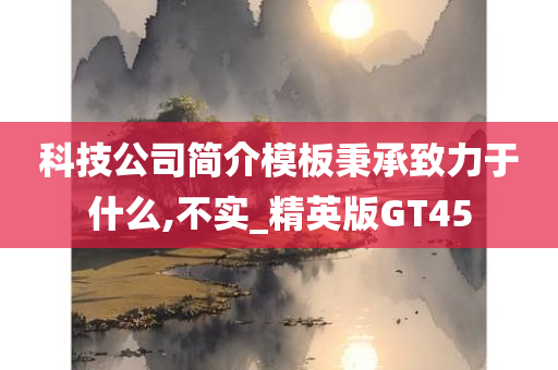 科技公司简介模板秉承致力于什么,不实_精英版GT45