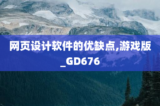 网页设计软件的优缺点,游戏版_GD676