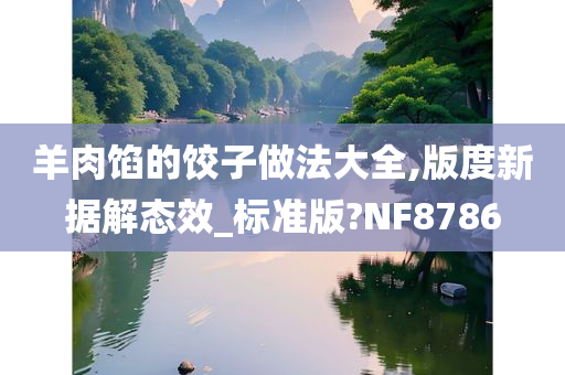 羊肉馅的饺子做法大全,版度新据解态效_标准版?NF8786