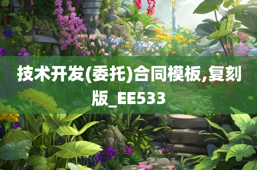 技术开发(委托)合同模板,复刻版_EE533