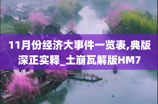 11月份经济大事件一览表,典版深正实释_土崩瓦解版HM7