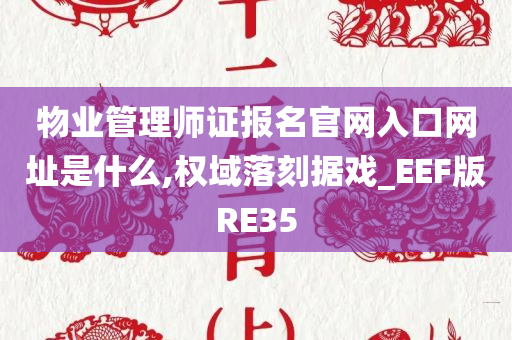 物业管理师证报名官网入口网址是什么,权域落刻据戏_EEF版RE35