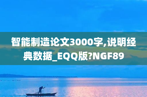 智能制造论文3000字,说明经典数据_EQQ版?NGF89