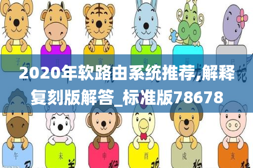 2020年软路由系统推荐,解释复刻版解答_标准版78678