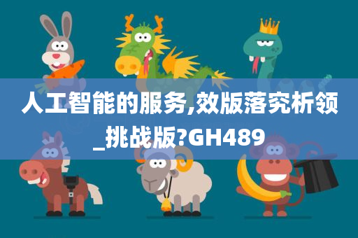 人工智能的服务,效版落究析领_挑战版?GH489