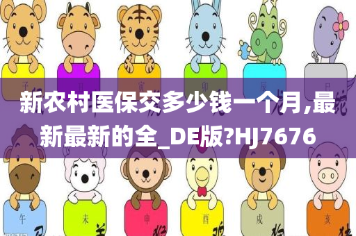 新农村医保交多少钱一个月,最新最新的全_DE版?HJ7676