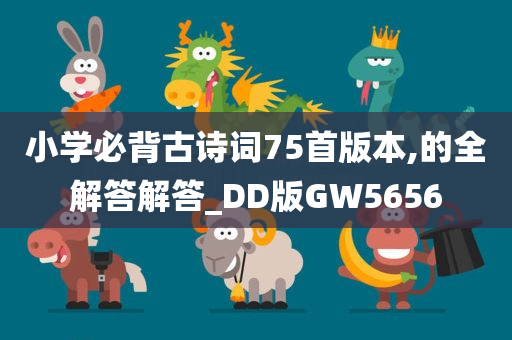 小学必背古诗词75首版本,的全解答解答_DD版GW5656