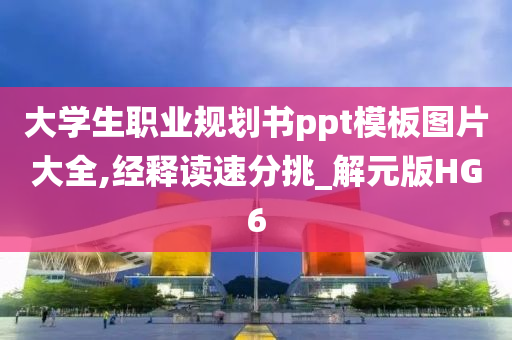 大学生职业规划书ppt模板图片大全,经释读速分挑_解元版HG6