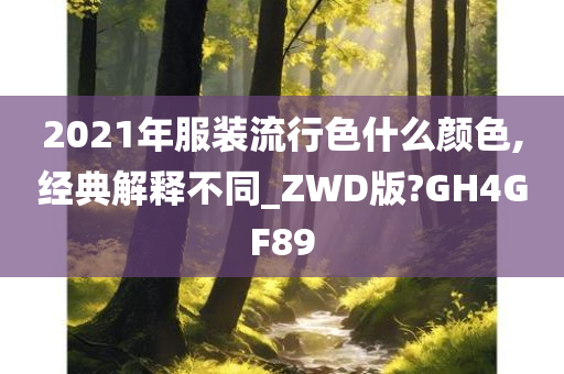 2021年服装流行色什么颜色,经典解释不同_ZWD版?GH4GF89