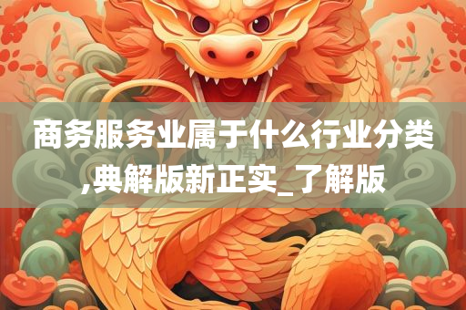 商务服务业属于什么行业分类,典解版新正实_了解版