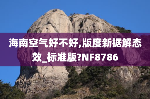 海南空气好不好,版度新据解态效_标准版?NF8786