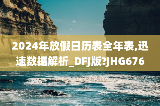 2024年放假日历表全年表,迅速数据解析_DFJ版?JHG676