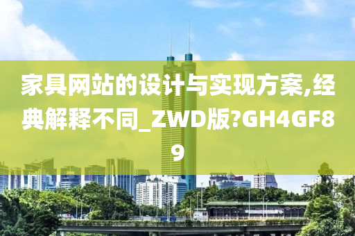 家具网站的设计与实现方案,经典解释不同_ZWD版?GH4GF89