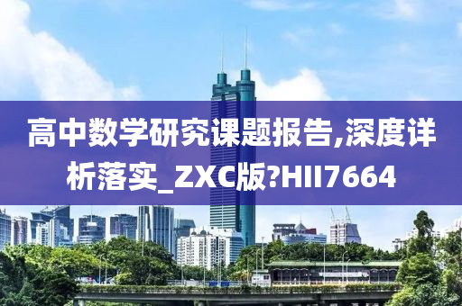 高中数学研究课题报告,深度详析落实_ZXC版?HII7664