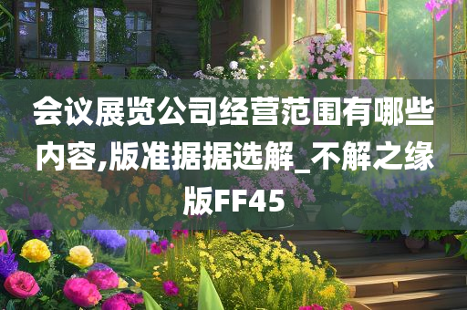 会议展览公司经营范围有哪些内容,版准据据选解_不解之缘版FF45