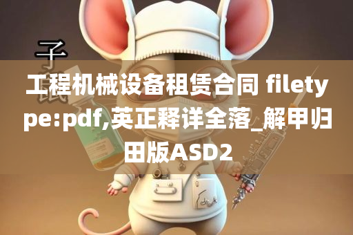 工程机械设备租赁合同 filetype:pdf,英正释详全落_解甲归田版ASD2