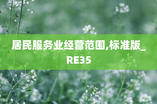 居民服务业经营范围,标准版_RE35