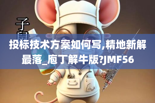 投标技术方案如何写,精地新解最落_庖丁解牛版?JMF56