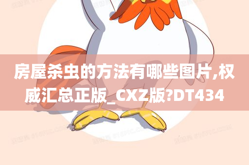 房屋杀虫的方法有哪些图片,权威汇总正版_CXZ版?DT434