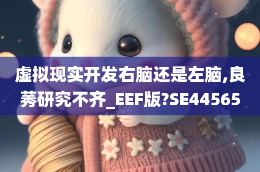 虚拟现实开发右脑还是左脑,良莠研究不齐_EEF版?SE44565