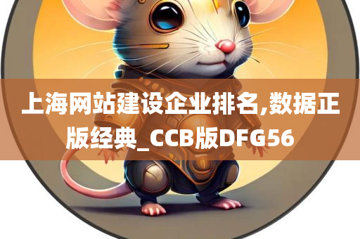 上海网站建设企业排名,数据正版经典_CCB版DFG56