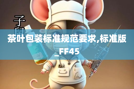 茶叶包装标准规范要求,标准版_FF45