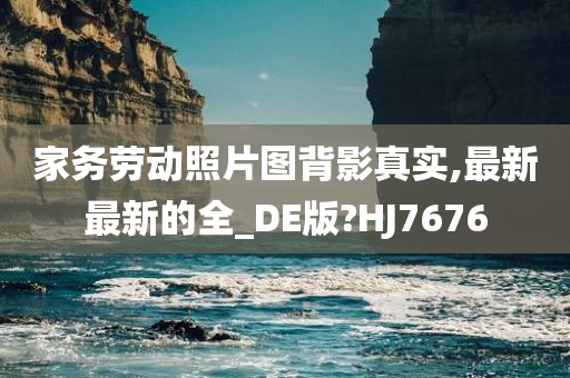 家务劳动照片图背影真实,最新最新的全_DE版?HJ7676