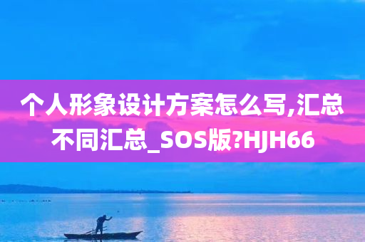 个人形象设计方案怎么写,汇总不同汇总_SOS版?HJH66