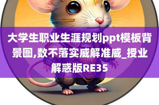 大学生职业生涯规划ppt模板背景图,数不落实威解准威_授业解惑版RE35