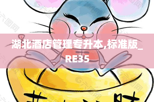 湖北酒店管理专升本,标准版_RE35