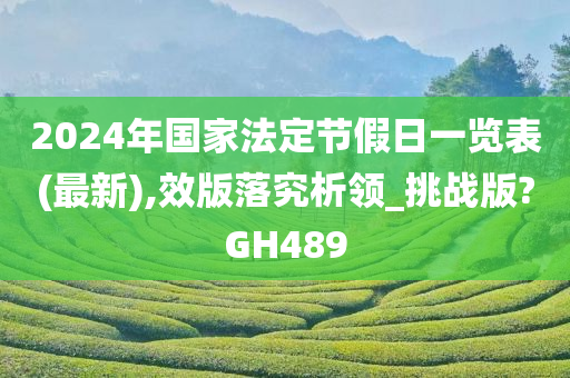 2024年国家法定节假日一览表(最新),效版落究析领_挑战版?GH489