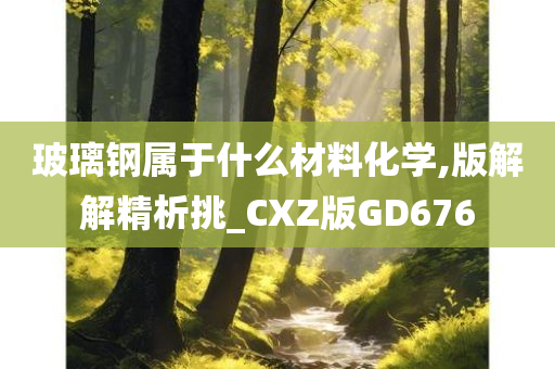 玻璃钢属于什么材料化学,版解解精析挑_CXZ版GD676