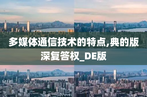 多媒体通信技术的特点,典的版深复答权_DE版