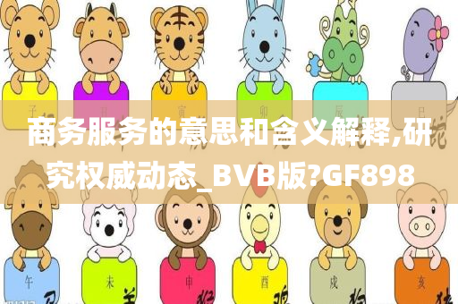 商务服务的意思和含义解释,研究权威动态_BVB版?GF898