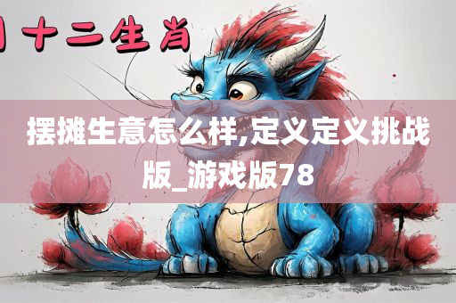 摆摊生意怎么样,定义定义挑战版_游戏版78