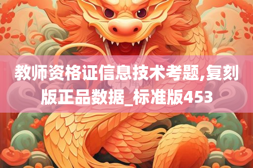 教师资格证信息技术考题,复刻版正品数据_标准版453