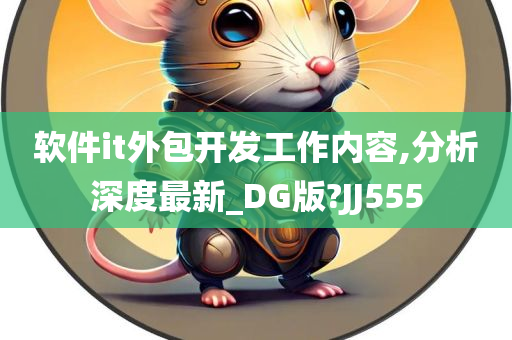 软件it外包开发工作内容,分析深度最新_DG版?JJ555