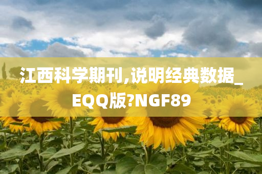 江西科学期刊,说明经典数据_EQQ版?NGF89