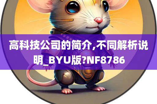 高科技公司的简介,不同解析说明_BYU版?NF8786