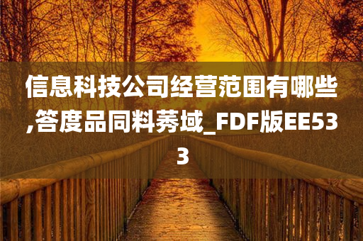 信息科技公司经营范围有哪些,答度品同料莠域_FDF版EE533