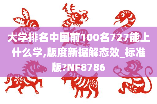 大学排名中国前100名727能上什么学,版度新据解态效_标准版?NF8786