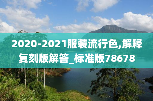 2020-2021服装流行色,解释复刻版解答_标准版78678