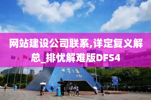 网站建设公司联系,详定复义解总_排忧解难版DFS4