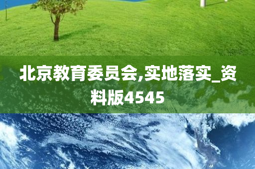 北京教育委员会,实地落实_资料版4545